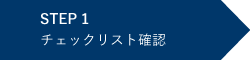 チェックリスト確認
