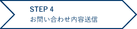 お問い合わせ内容送信