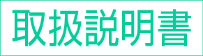 説明書付き