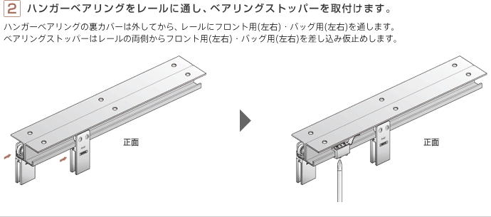 ハンガーベアリングをレールに通し、ベアリングストッパーを取付けます。