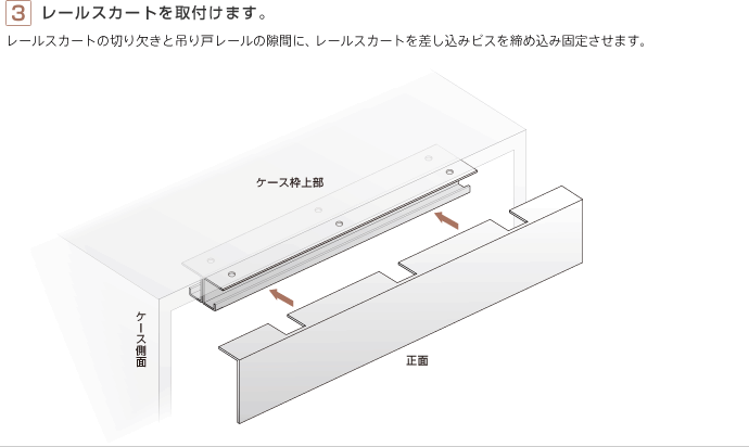 レールスカートを取付けます。