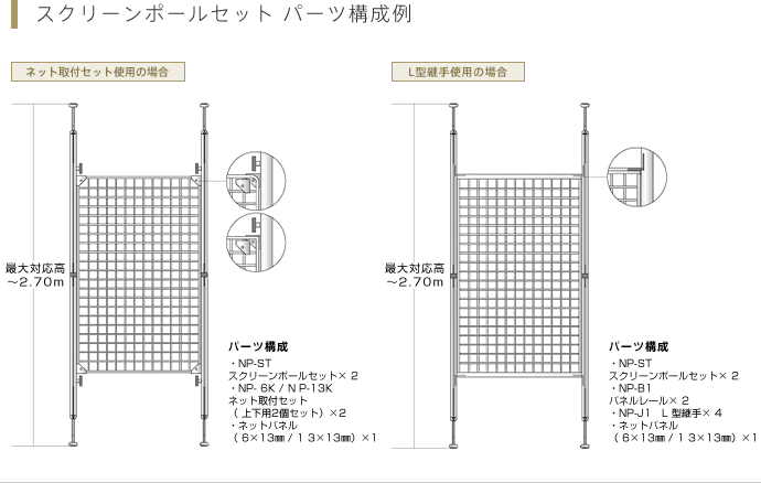 スクリーンポールセット　パーツ構成例1