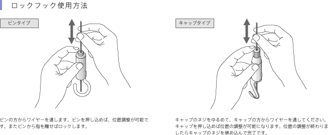 ロックフック使用方法
