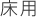 床用