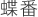 蝶番