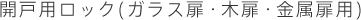 開戸用ロック(ガラス扉・木扉・金属扉用)