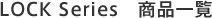 LOCK Series 商品一覧