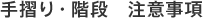 手摺り・階段　注意事項
