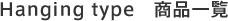 Hanging type 商品一覧