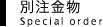 別注金物 Special Order