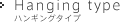 Hanging type ハンギングタイプ