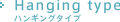 Hanging type ハンギングタイプ