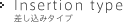 Insertion type 差し込みタイプ
