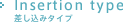 Insertion type 差し込みタイプ