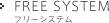 FREE SYSTEM フリーシステム