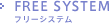 FREE SYSTEM フリーシステム