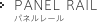 PANEL RAIL パネルレール
