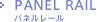 PANEL RAIL パネルレール