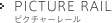 PICTURE RAIL ピクチャーレール