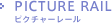 PICTURE RAIL ピクチャーレール