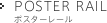 POSTER RAIL ポスターレール