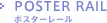 POSTER RAIL ポスターレール