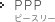 PPP ピースリー