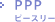 PPP ピースリー