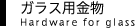 ガラス用金物 Hardware for glass