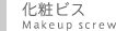 化粧ビス Makeup screw