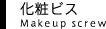 化粧ビス Makeup screw