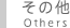 その他 Others