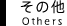 その他 Others