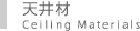 天井材 Ceiling Materials