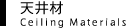 天井材 Ceiling Materials