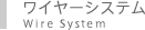 ワイヤーシステム Wire System