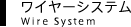 ワイヤーシステム Wire System