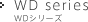 WD series WDシリーズ