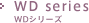WD series WDシリーズ