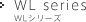 WL series WLシリーズ