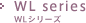 WL series WLシリーズ