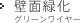 壁面緑化 グリーンワイヤー