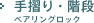 手摺り・階段 ベアリングロック