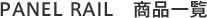 PANEL RAIL 商品一覧