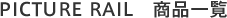 PICTURE RAIL 商品一覧