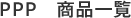 PPP 商品一覧