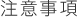 注意事項