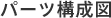 パーツ構成図