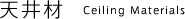 天井材 Celling Materials