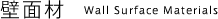 壁面材 Wall Surface Materials